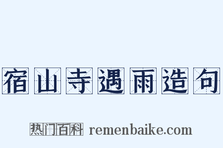 宿山寺遇雨造句是什么意思的图片